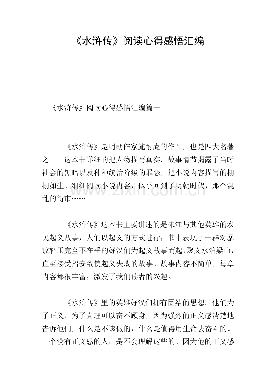 《水浒传》阅读心得感悟汇编.doc_第1页