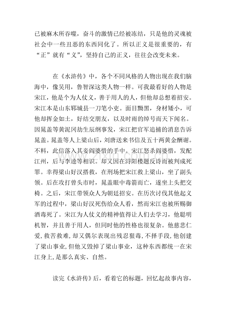 《水浒传》阅读心得感悟汇编.doc_第2页