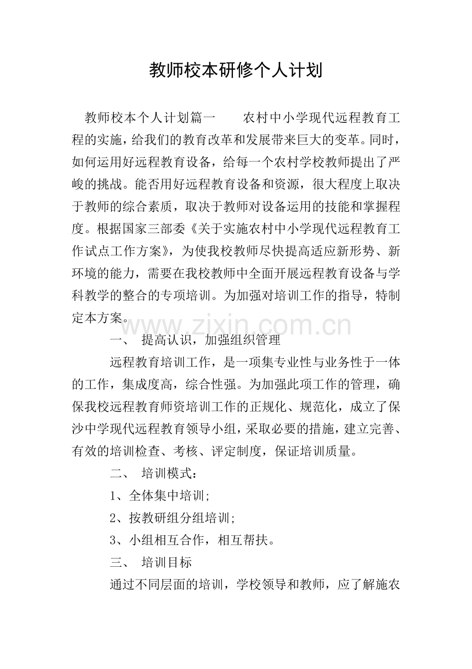 教师校本研修个人计划.doc_第1页