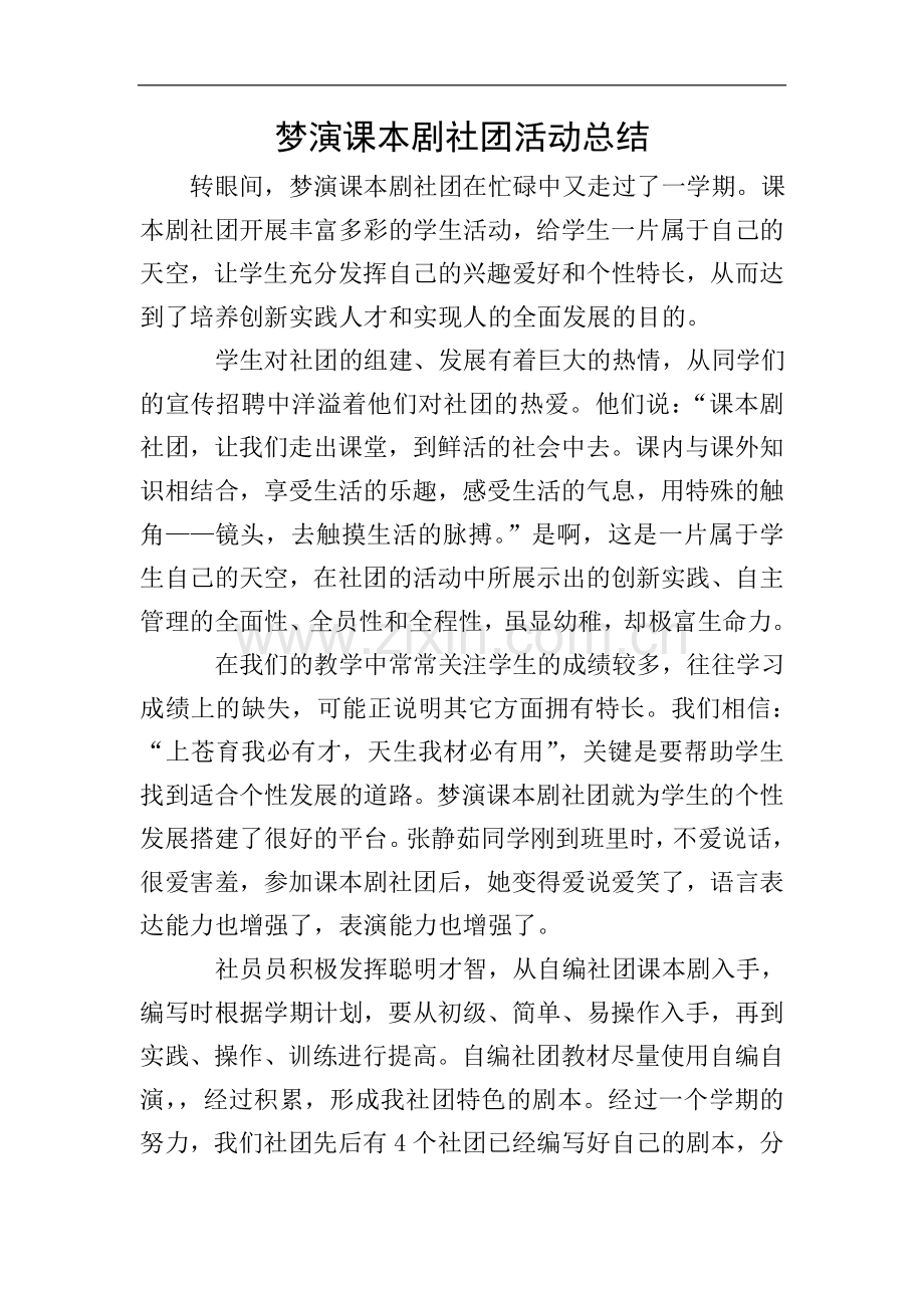 梦演课本剧社团活动总结.doc_第1页