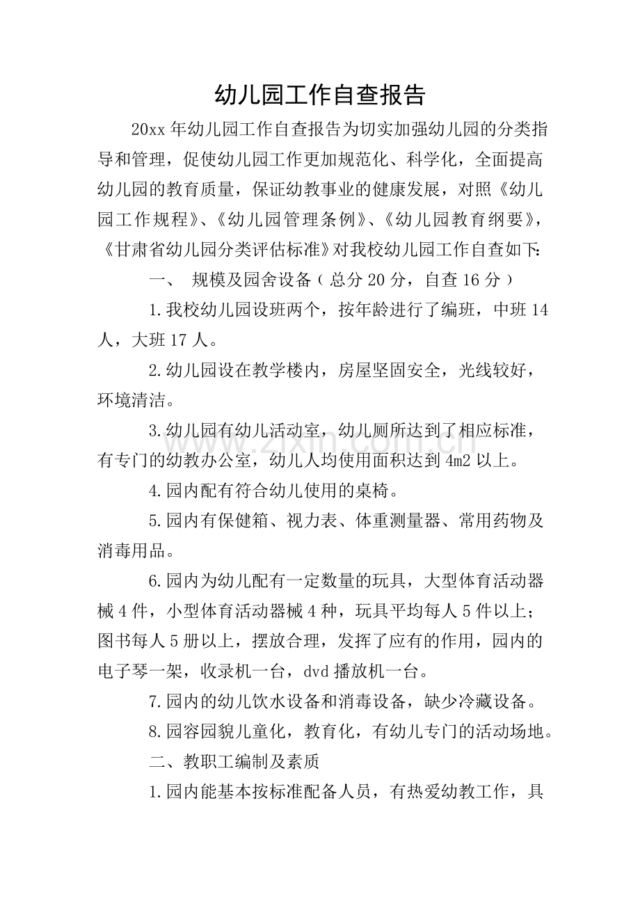 幼儿园工作自查报告.doc_第1页
