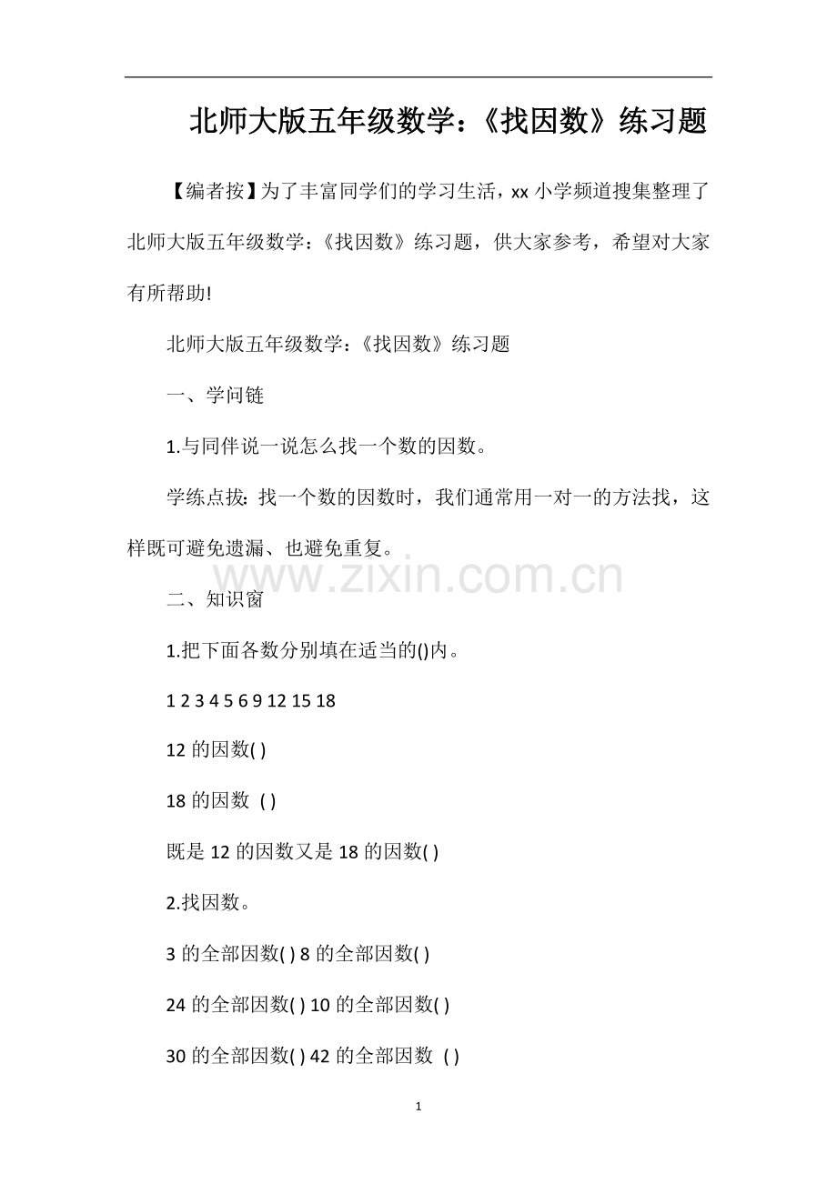 北师大版五年级数学：《找因数》练习题.doc_第1页
