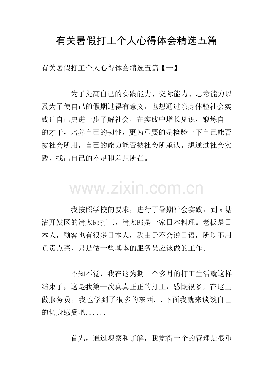 有关暑假打工个人心得体会五篇.doc_第1页
