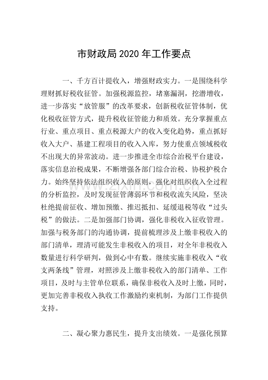 市财政局2020年工作要点.doc_第1页