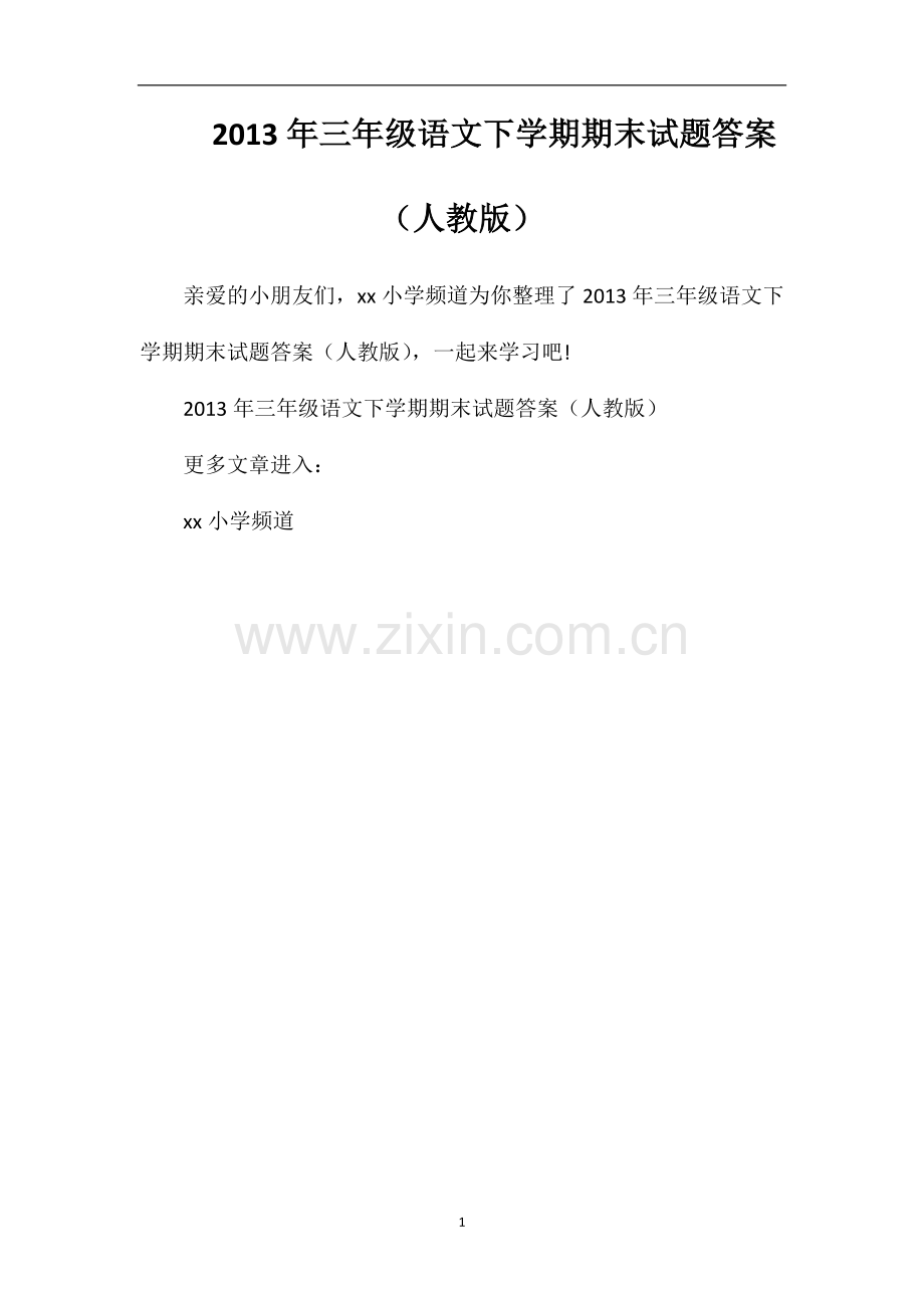 年三年级语文下学期期末试题答案（人教版）.doc_第1页