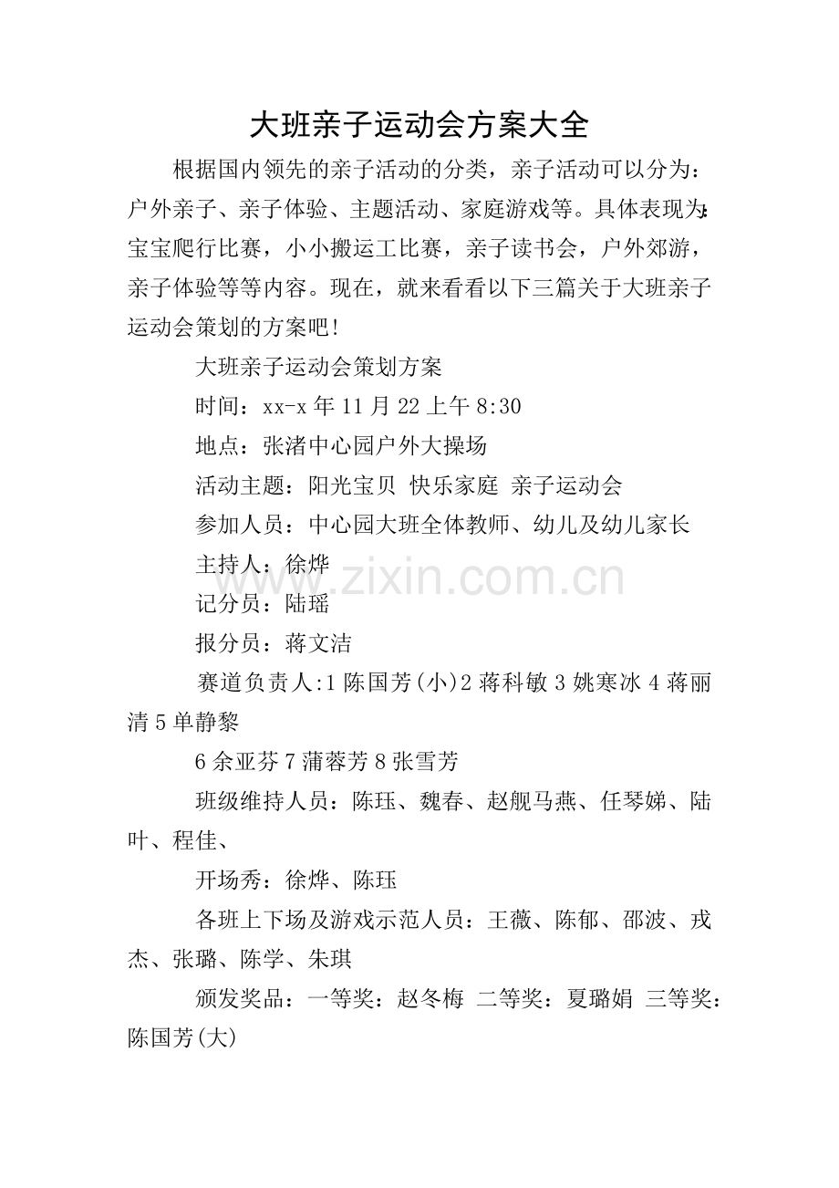 大班亲子运动会方案大全.doc_第1页