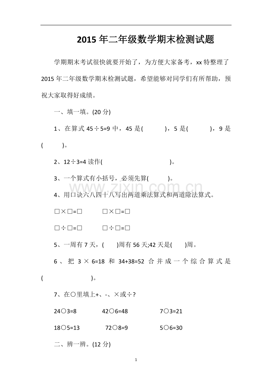 二年级数学期末检测试题.doc_第1页