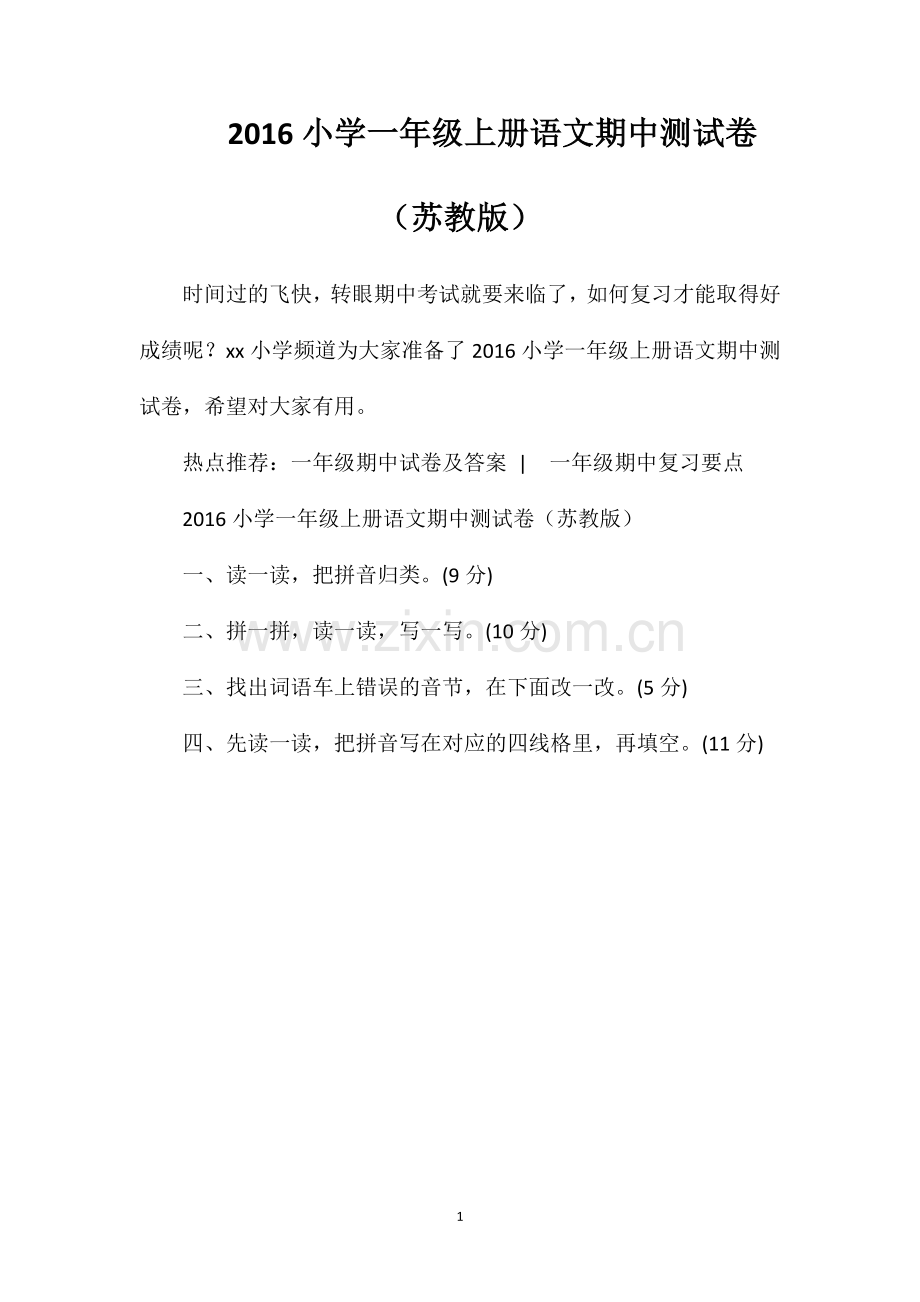 16小学一年级上册语文期中测试卷（苏教版）.doc_第1页