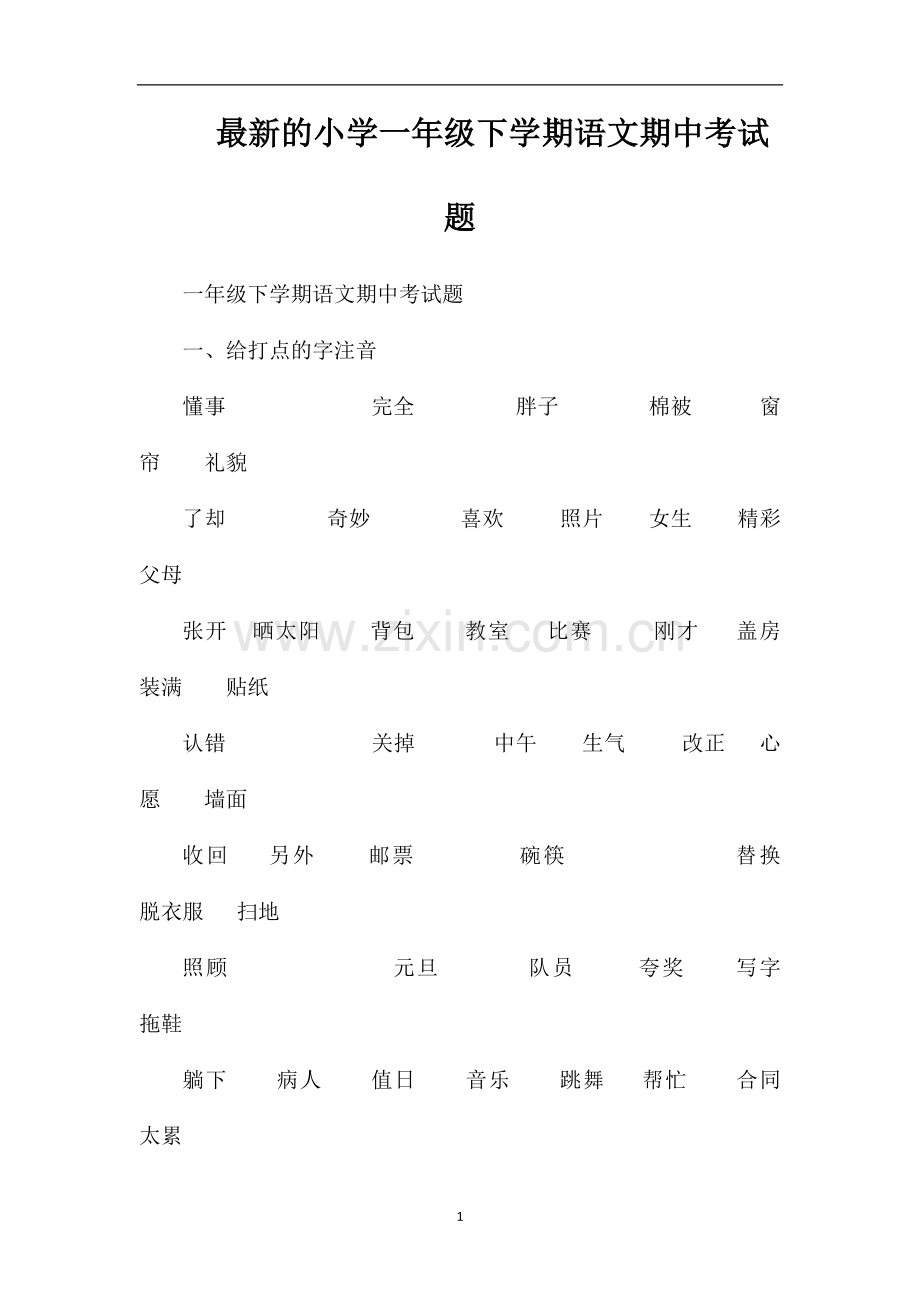 的小学一年级下学期语文期中考试题.doc_第1页