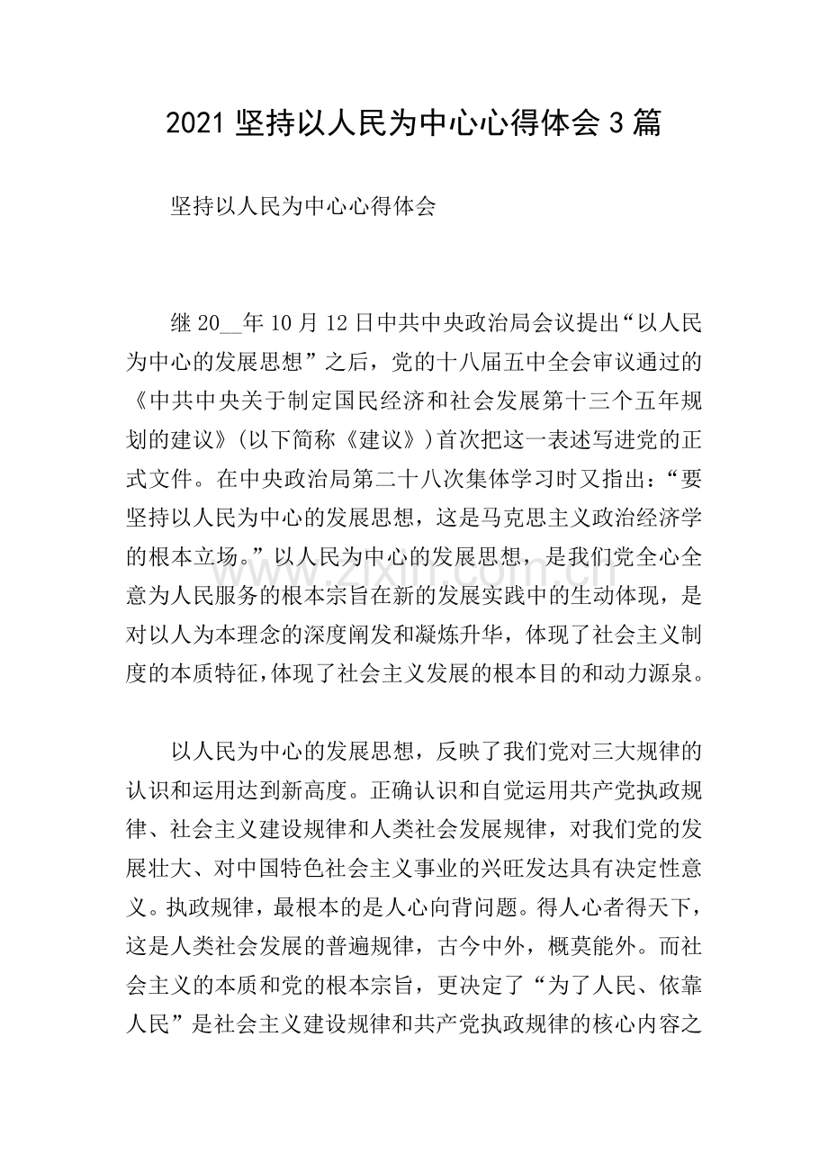 2021坚持以人民为中心心得体会3篇.doc_第1页