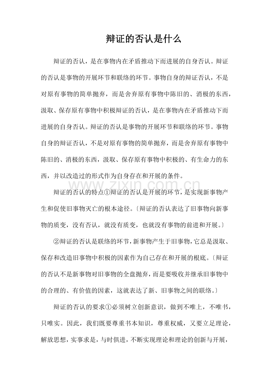 辩证的否定是什么.doc_第1页