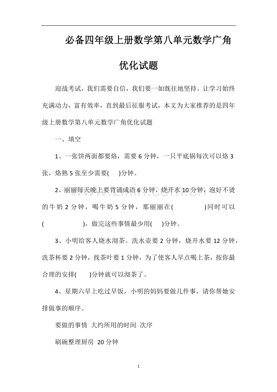 必备四年级上册数学第八单元数学广角优化试题.doc_第1页