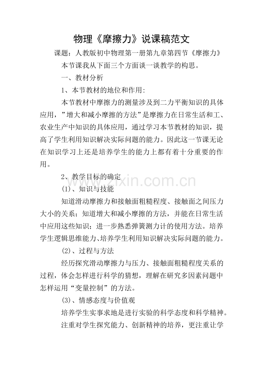 物理《摩擦力》说课稿范文.doc_第1页