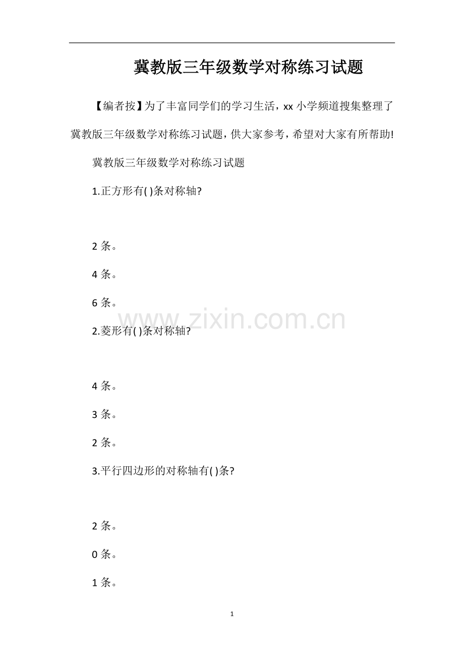 冀教版三年级数学对称练习试题.doc_第1页