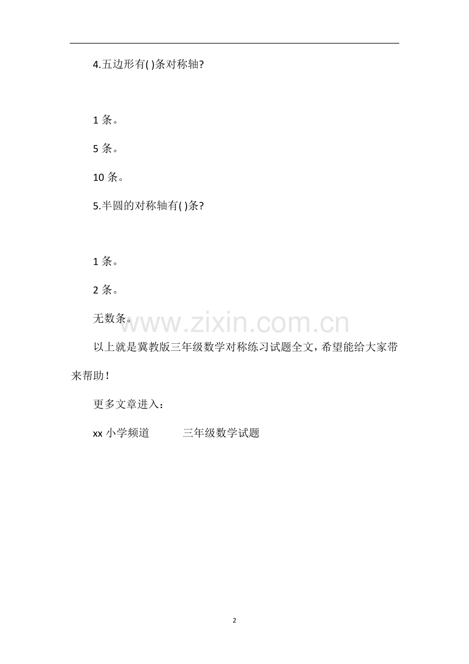 冀教版三年级数学对称练习试题.doc_第2页