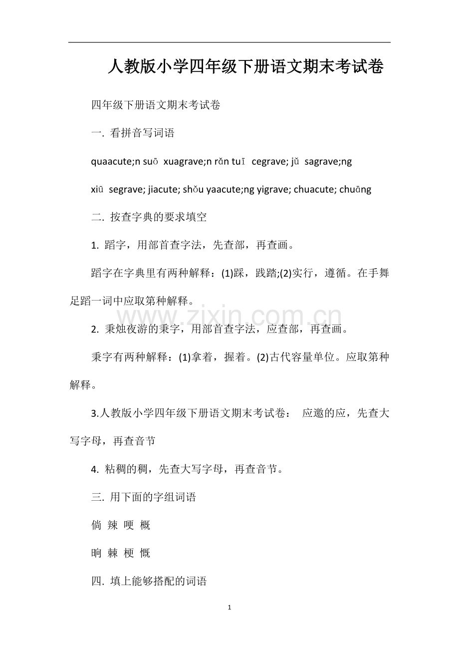 人教版小学四年级下册语文期末考试卷.doc_第1页