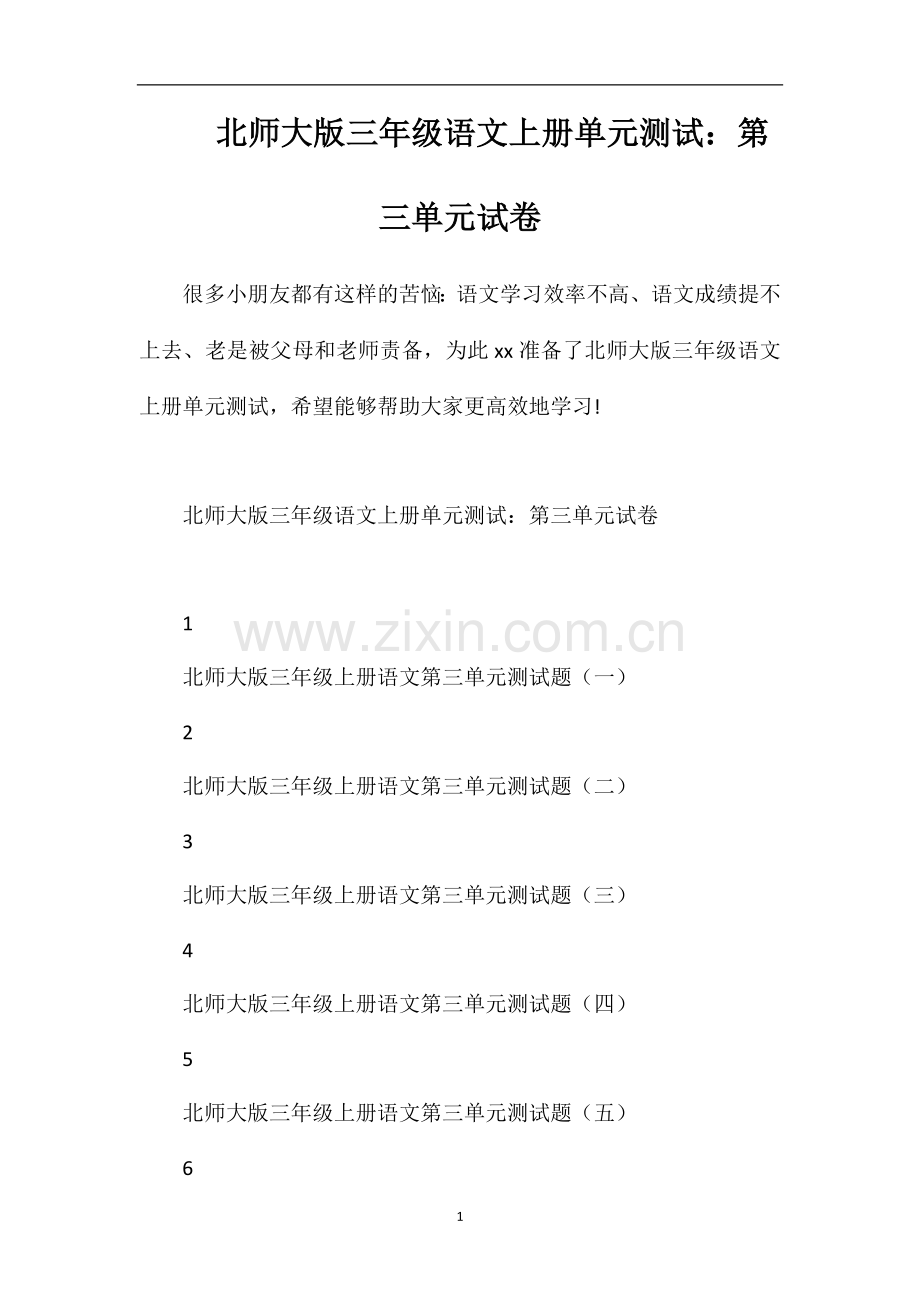 北师大版三年级语文上册单元测试：第三单元试卷.doc_第1页