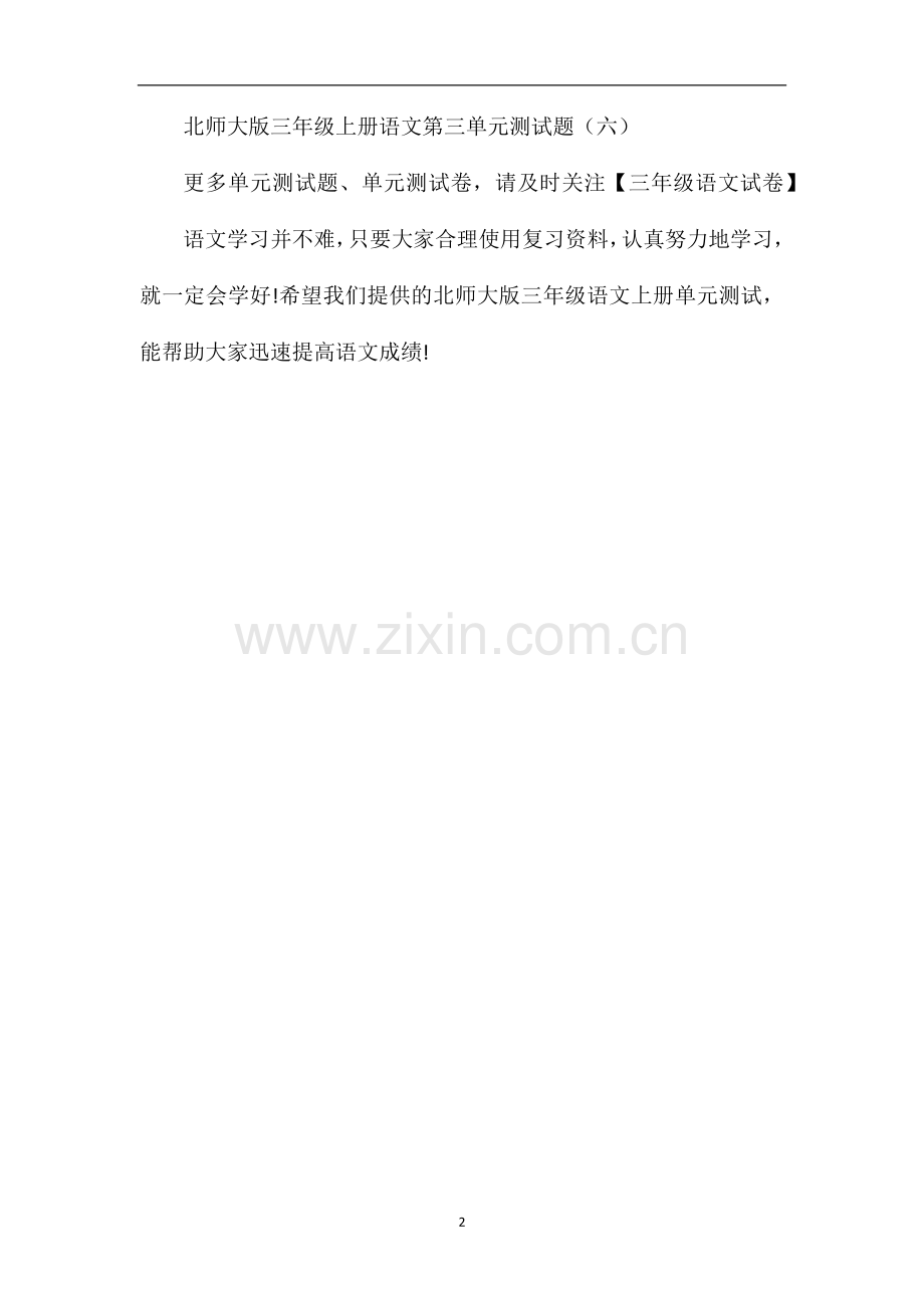 北师大版三年级语文上册单元测试：第三单元试卷.doc_第2页