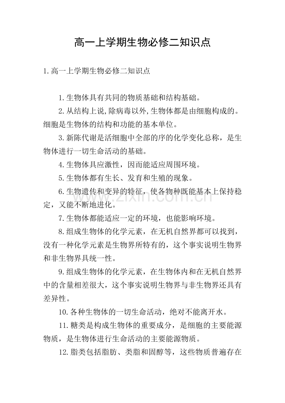 高一上学期生物必修二知识点.doc_第1页