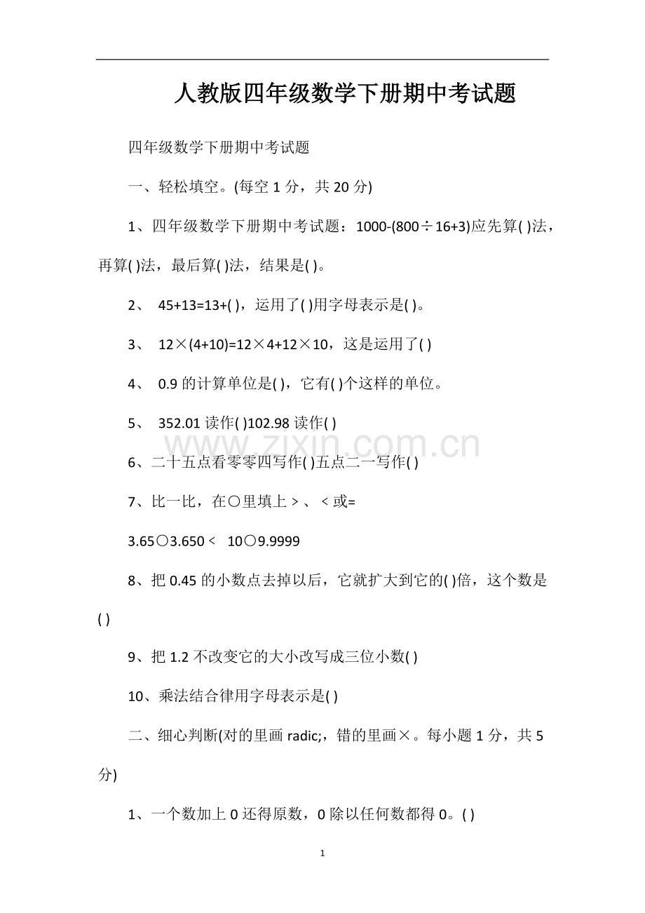 人教版四年级数学下册期中考试题.doc_第1页