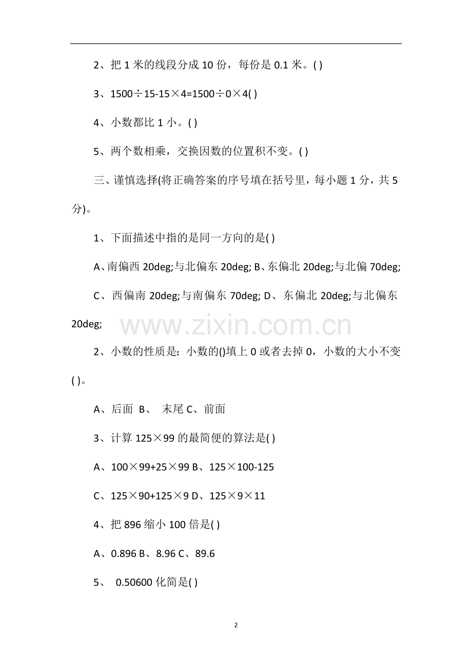 人教版四年级数学下册期中考试题.doc_第2页