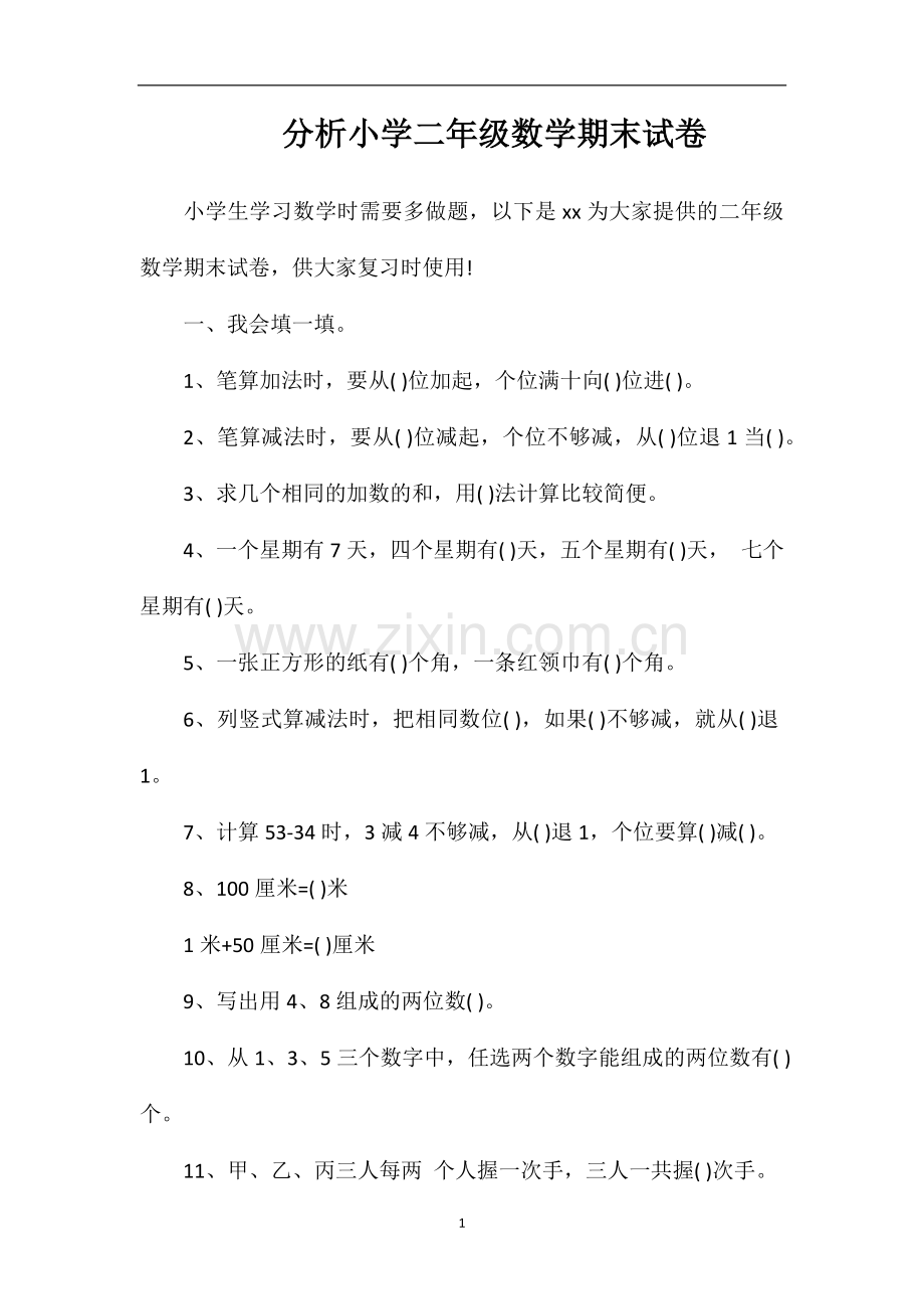 分析小学二年级数学期末试卷.doc_第1页