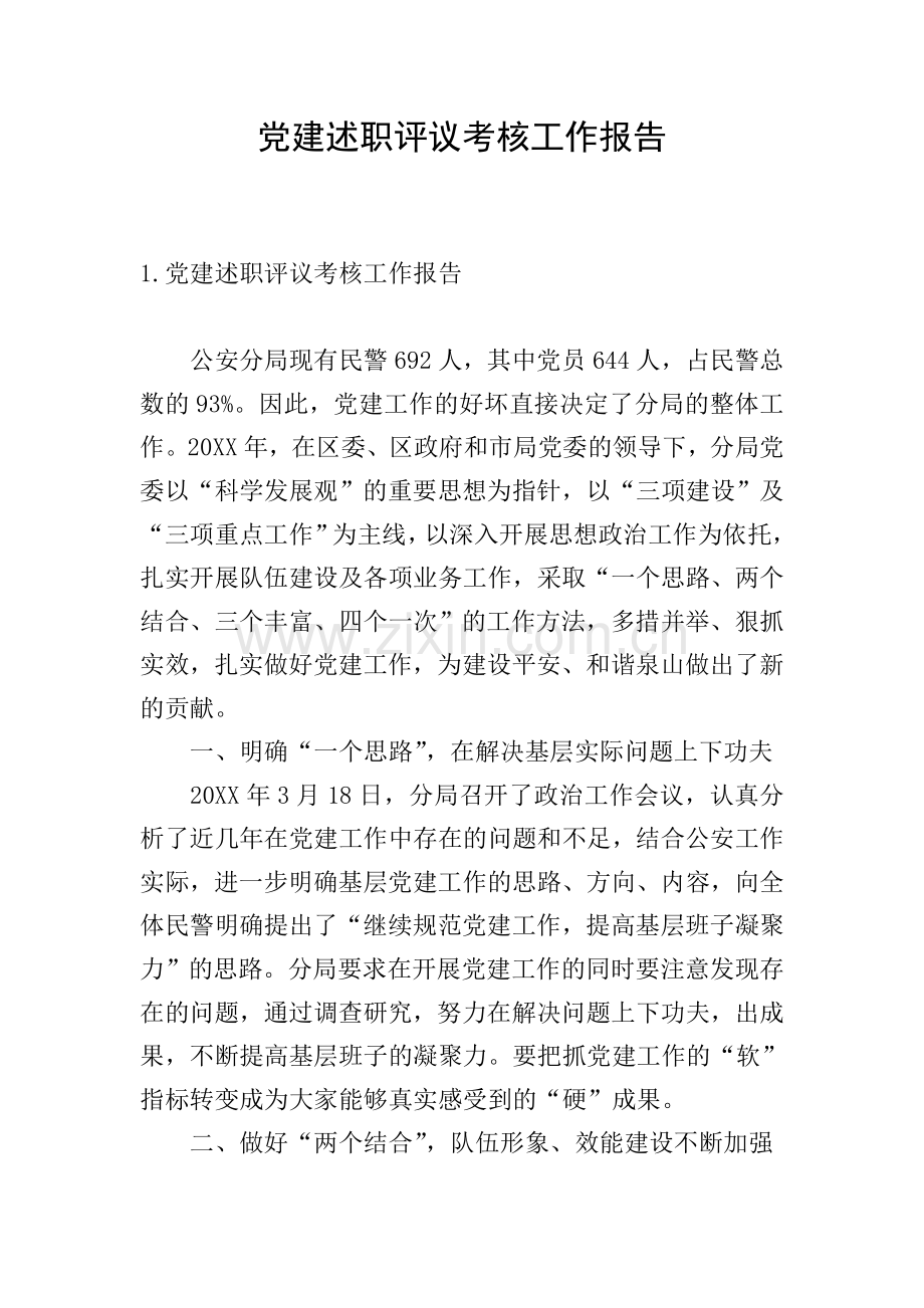 党建述职评议考核工作报告.doc_第1页