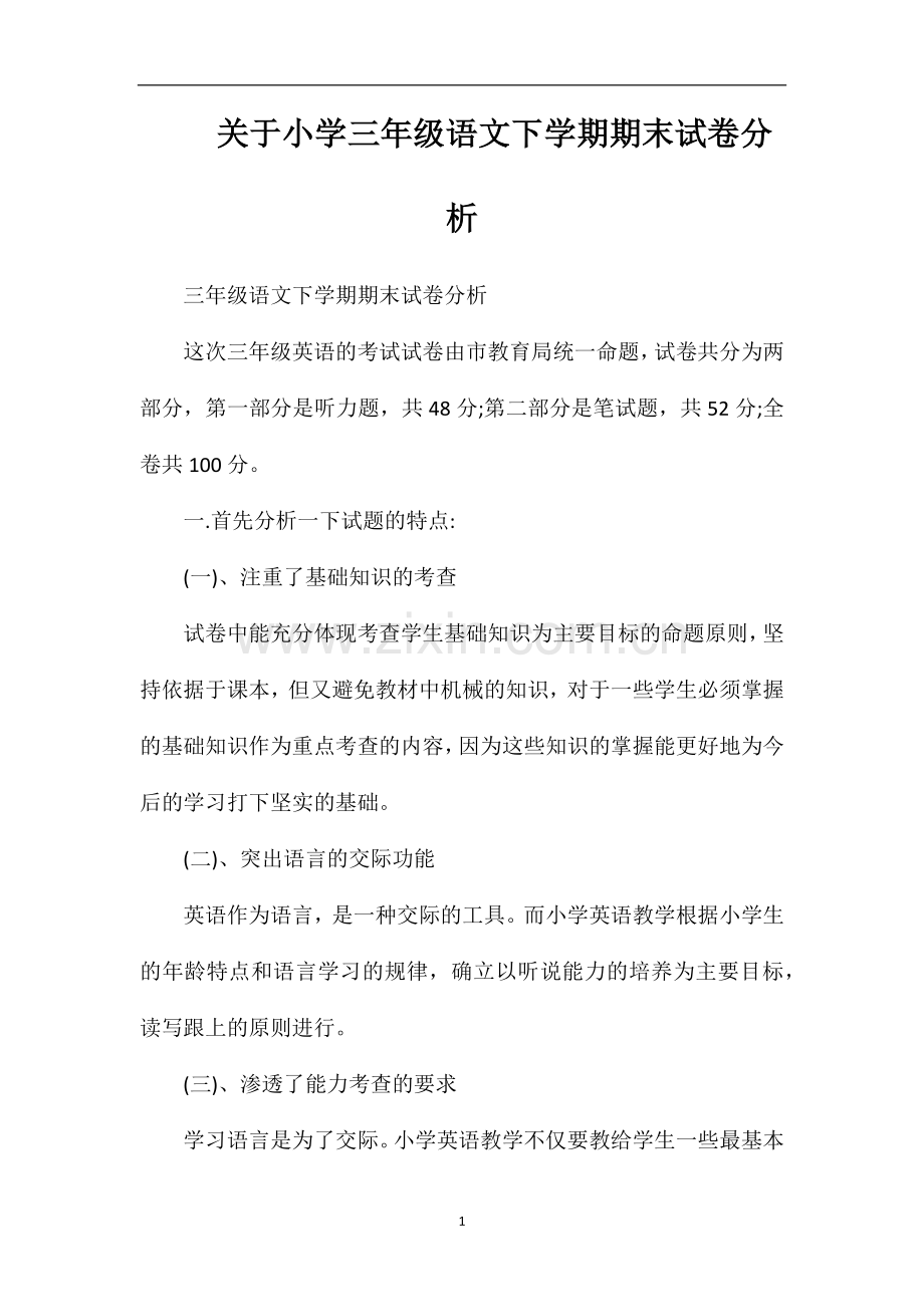关于小学三年级语文下学期期末试卷分析.doc_第1页