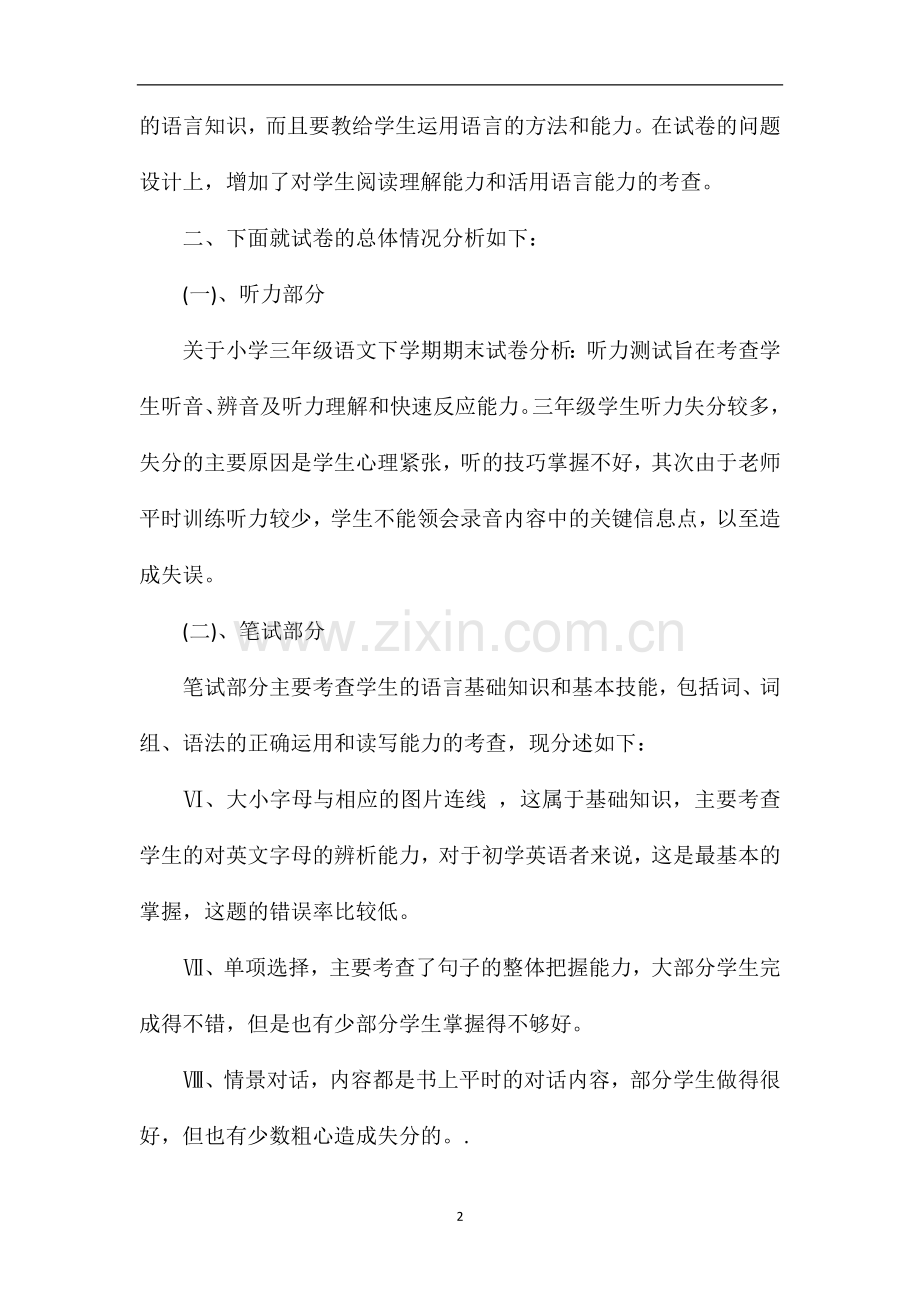 关于小学三年级语文下学期期末试卷分析.doc_第2页