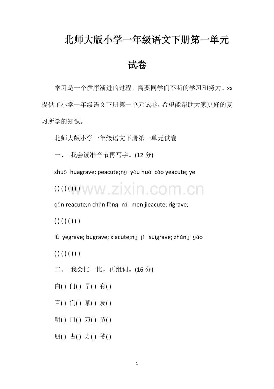 北师大版小学一年级语文下册第一单元试卷.doc_第1页