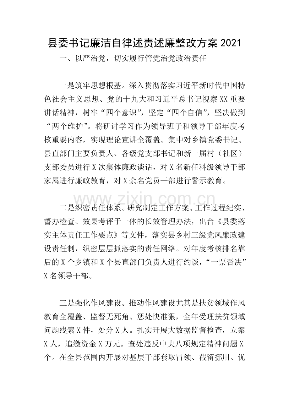 县委书记廉洁自律述责述廉整改方案2021.doc_第1页