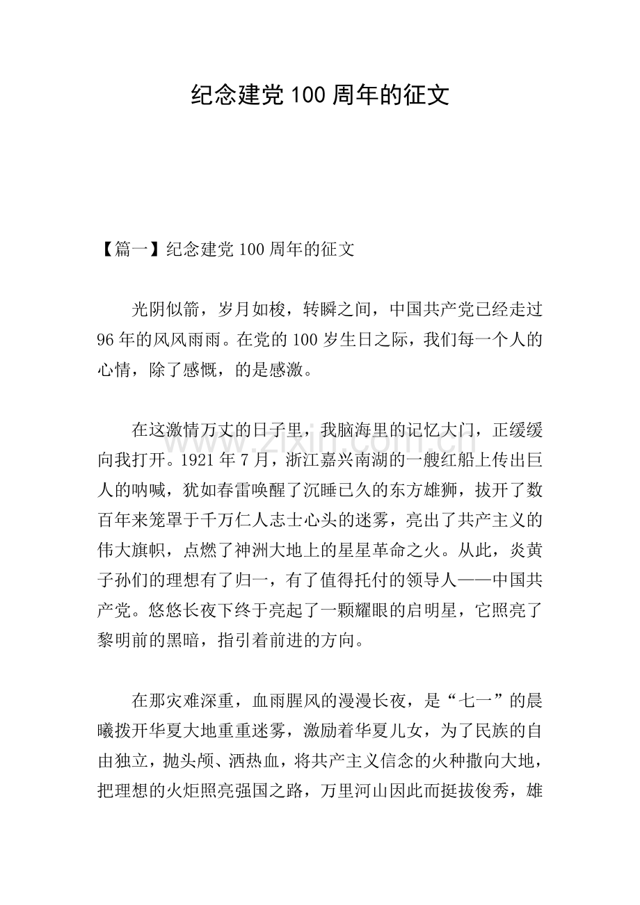 纪念建党100周年的征文.doc_第1页