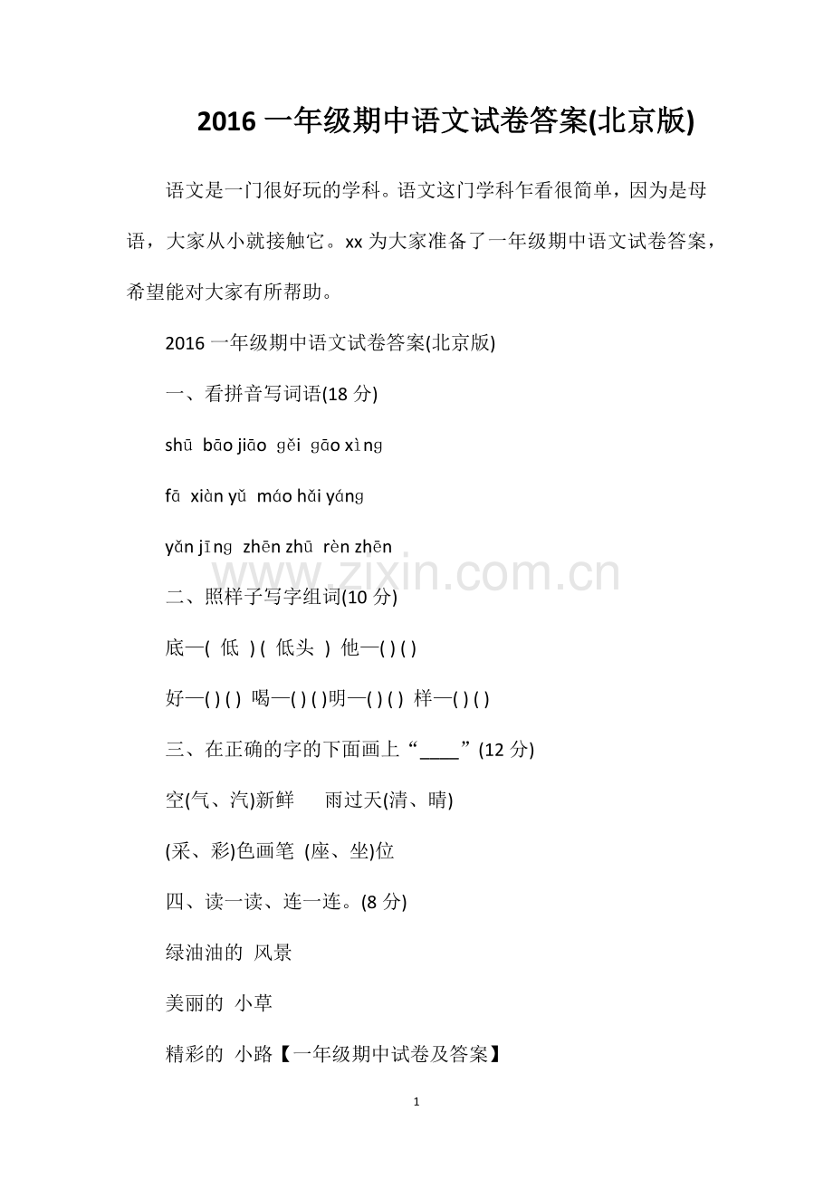 16一年级期中语文试卷答案(北京版).doc_第1页