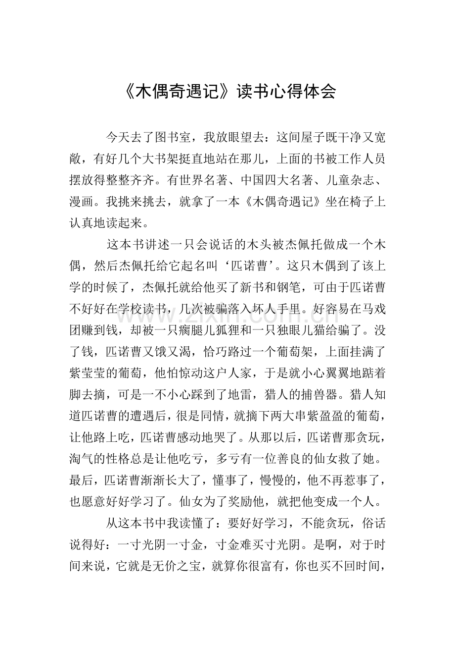 《木偶奇遇记》读书心得体会.doc_第1页