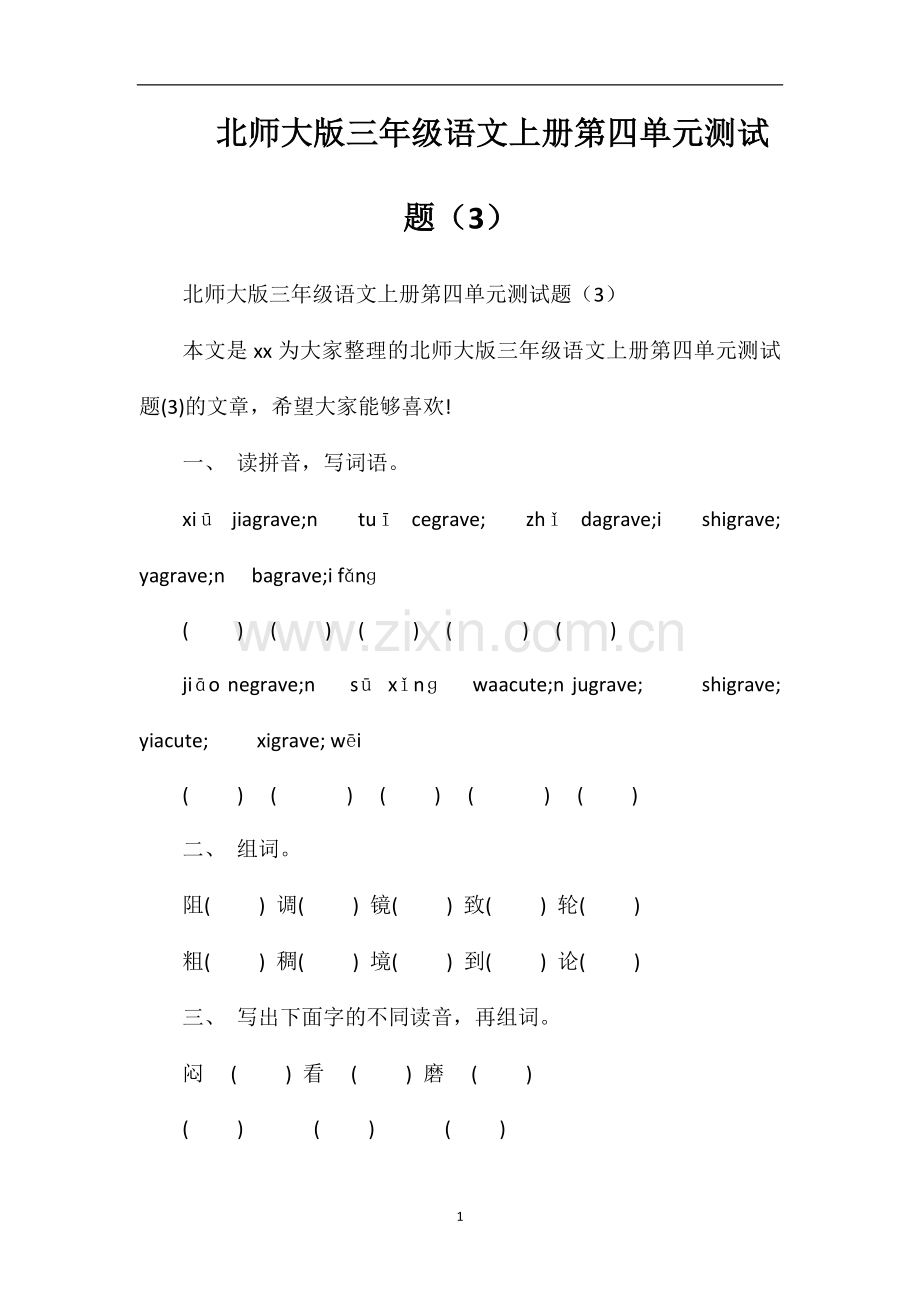 北师大版三年级语文上册第四单元测试题（3）.doc_第1页