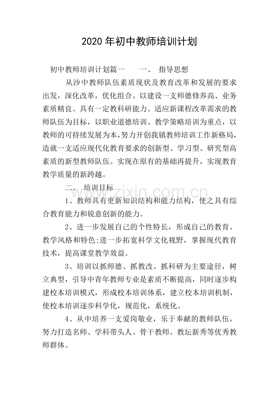 2020年初中教师培训计划.doc_第1页