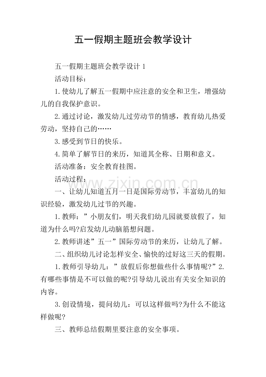 五一假期主题班会教学设计.doc_第1页