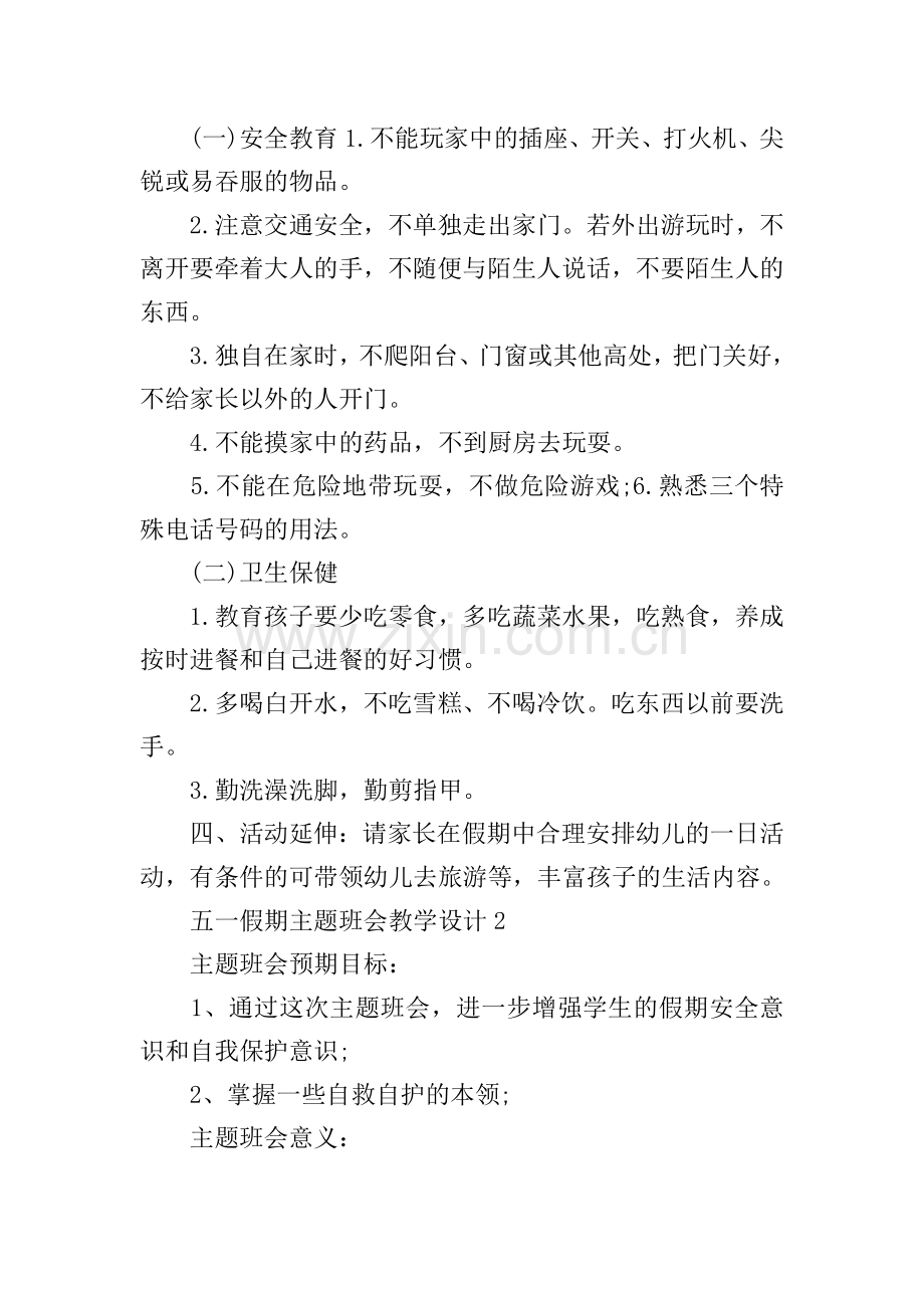 五一假期主题班会教学设计.doc_第2页