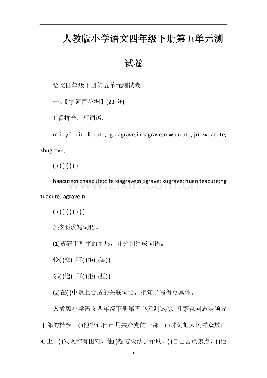 人教版小学语文四年级下册第五单元测试卷.doc_第1页