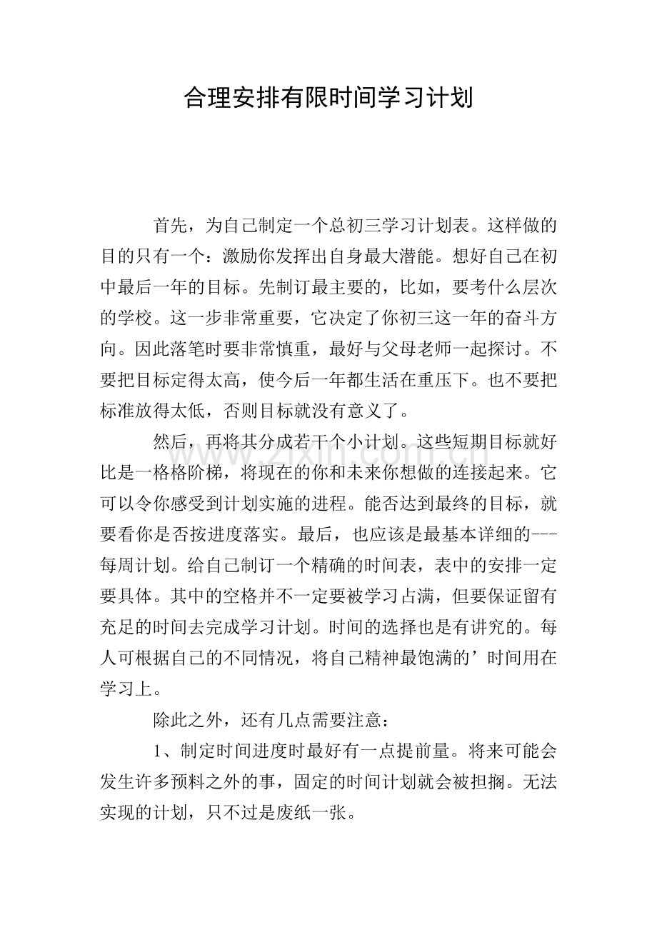 合理安排有限时间学习计划.doc_第1页
