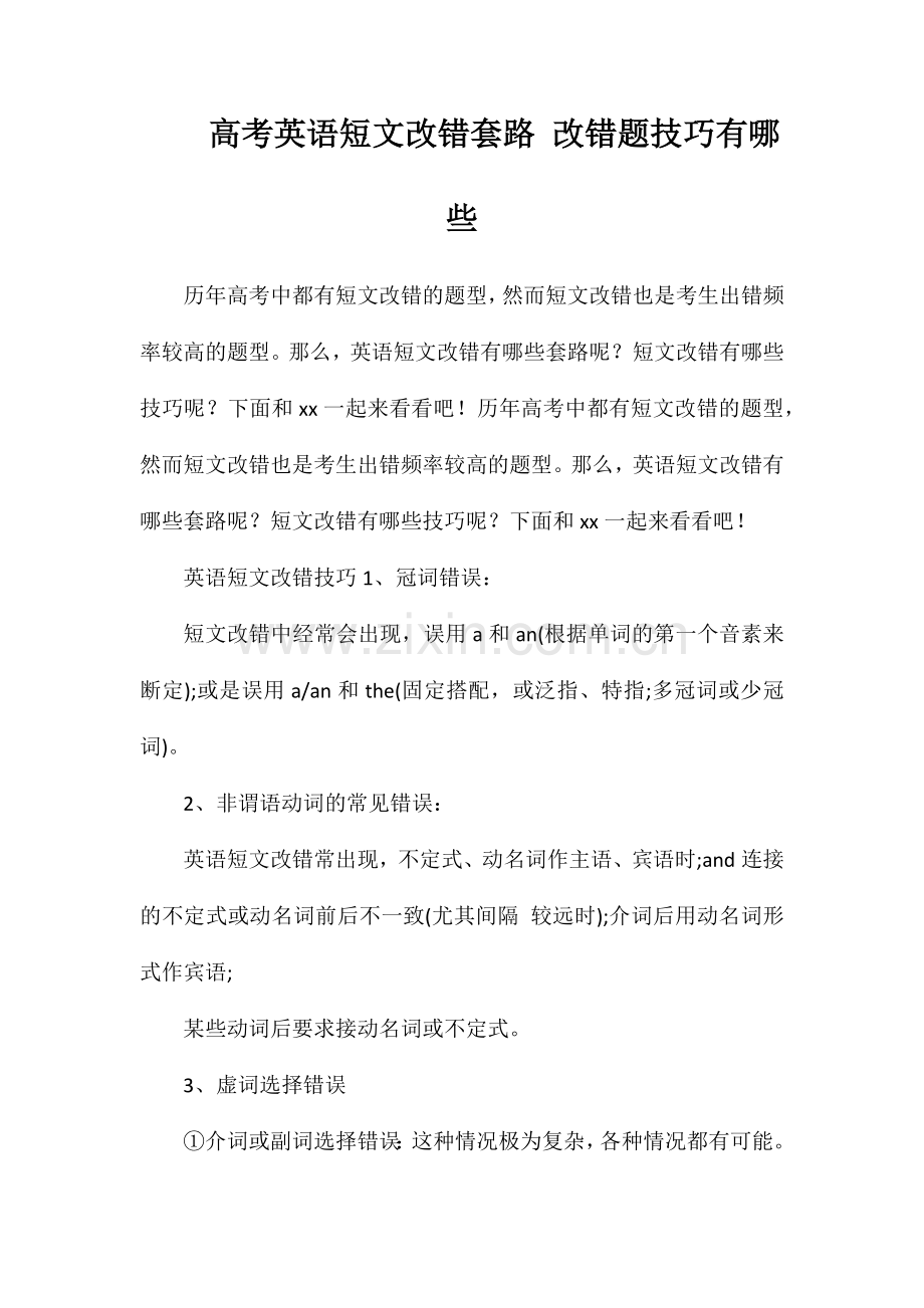 高考英语短文改错套路改错题技巧有哪些.doc_第1页