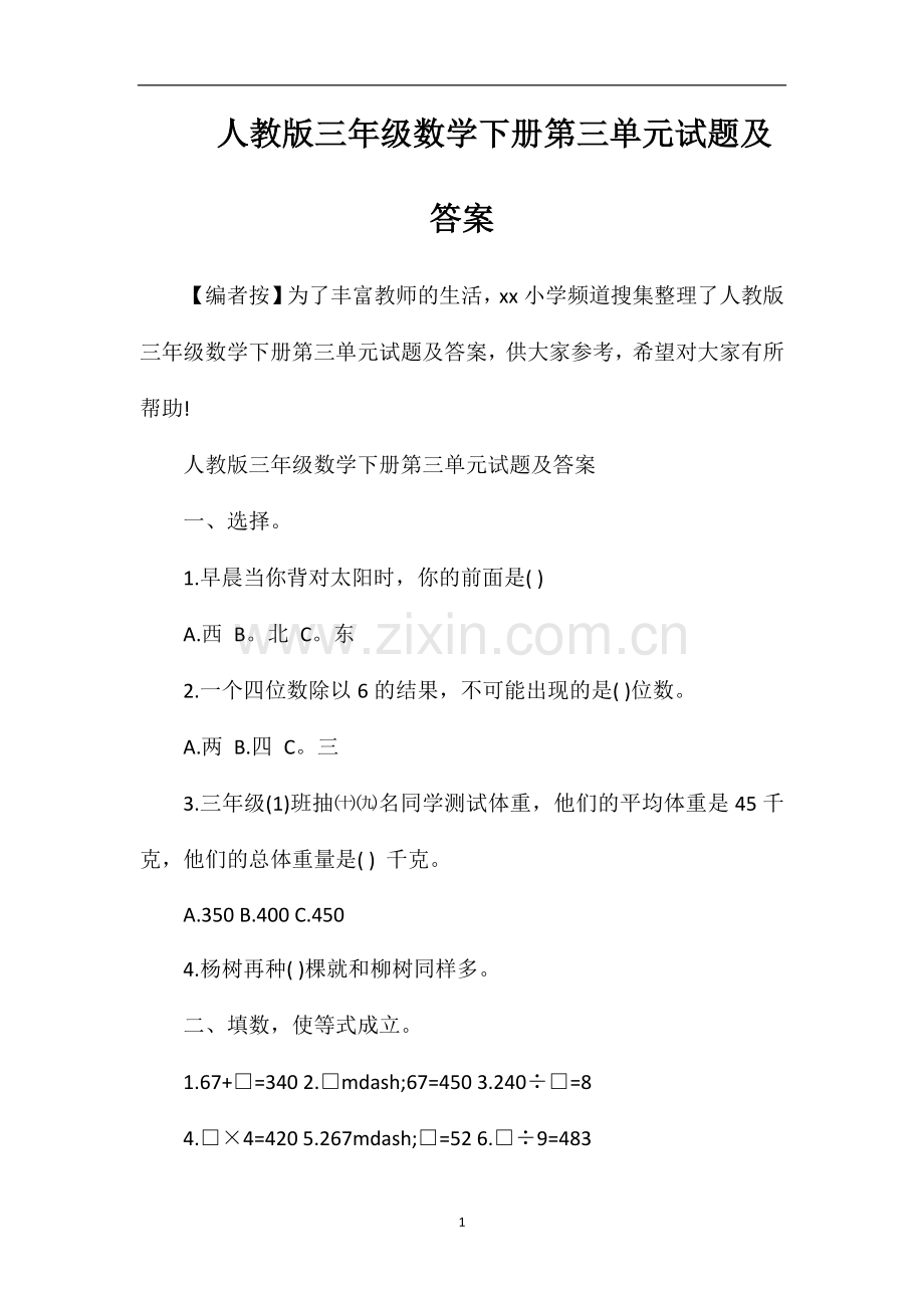 人教版三年级数学下册第三单元试题及答案.doc_第1页