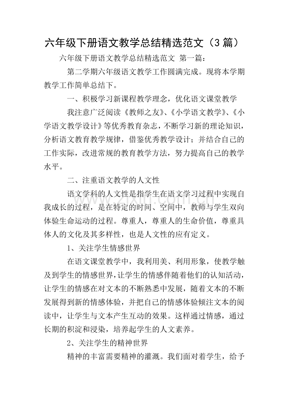 六年级下册语文教学总结范文(3篇).doc_第1页