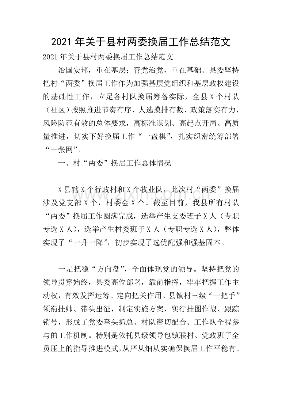 2021年关于县村两委换届工作总结范文.doc_第1页