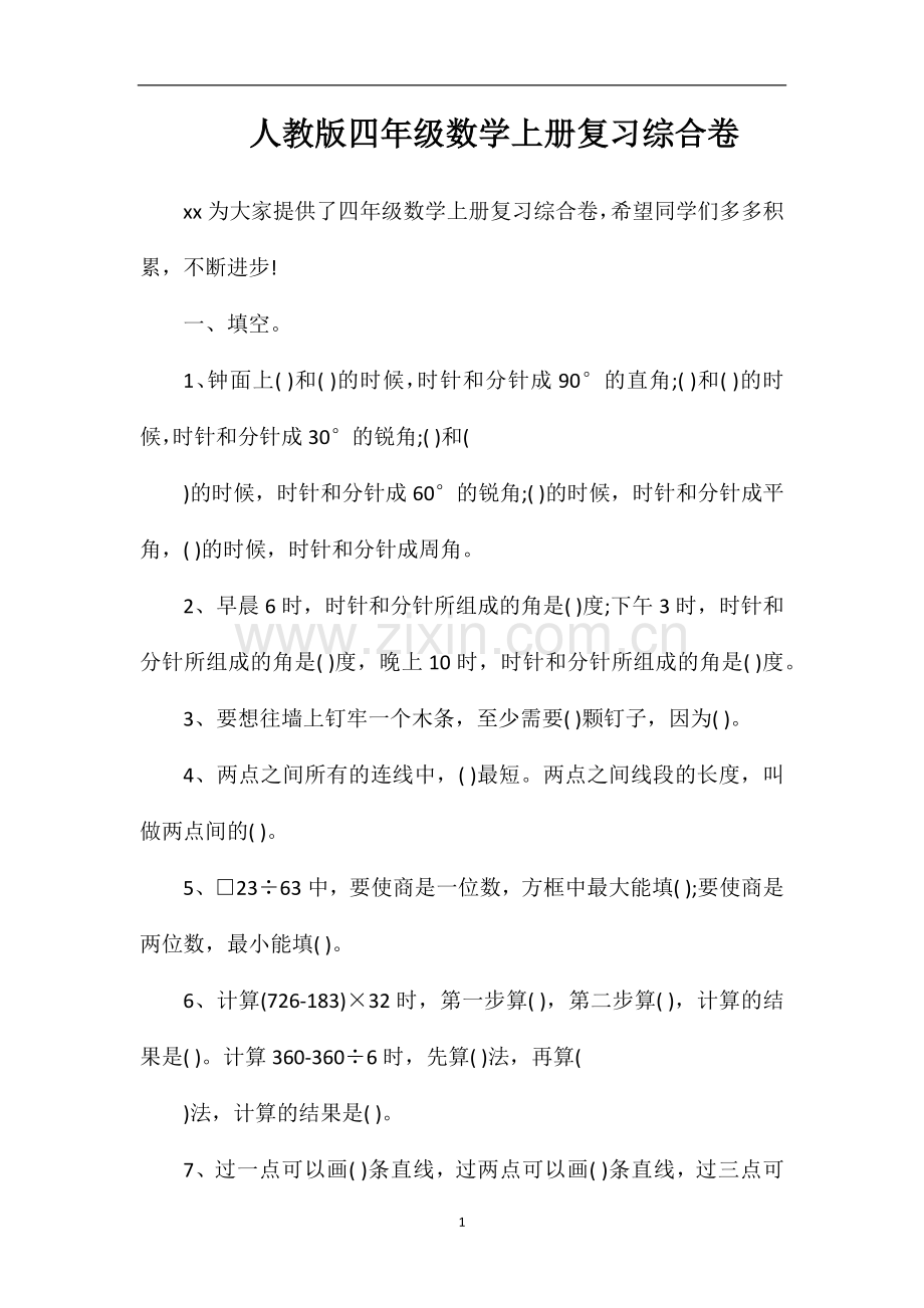 人教版四年级数学上册复习综合卷.doc_第1页