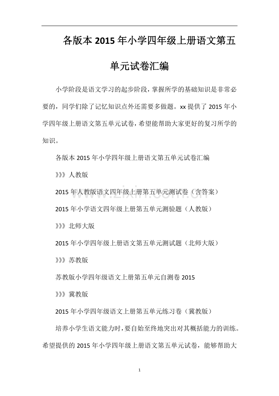 各版本小学四年级上册语文第五单元试卷汇编.doc_第1页