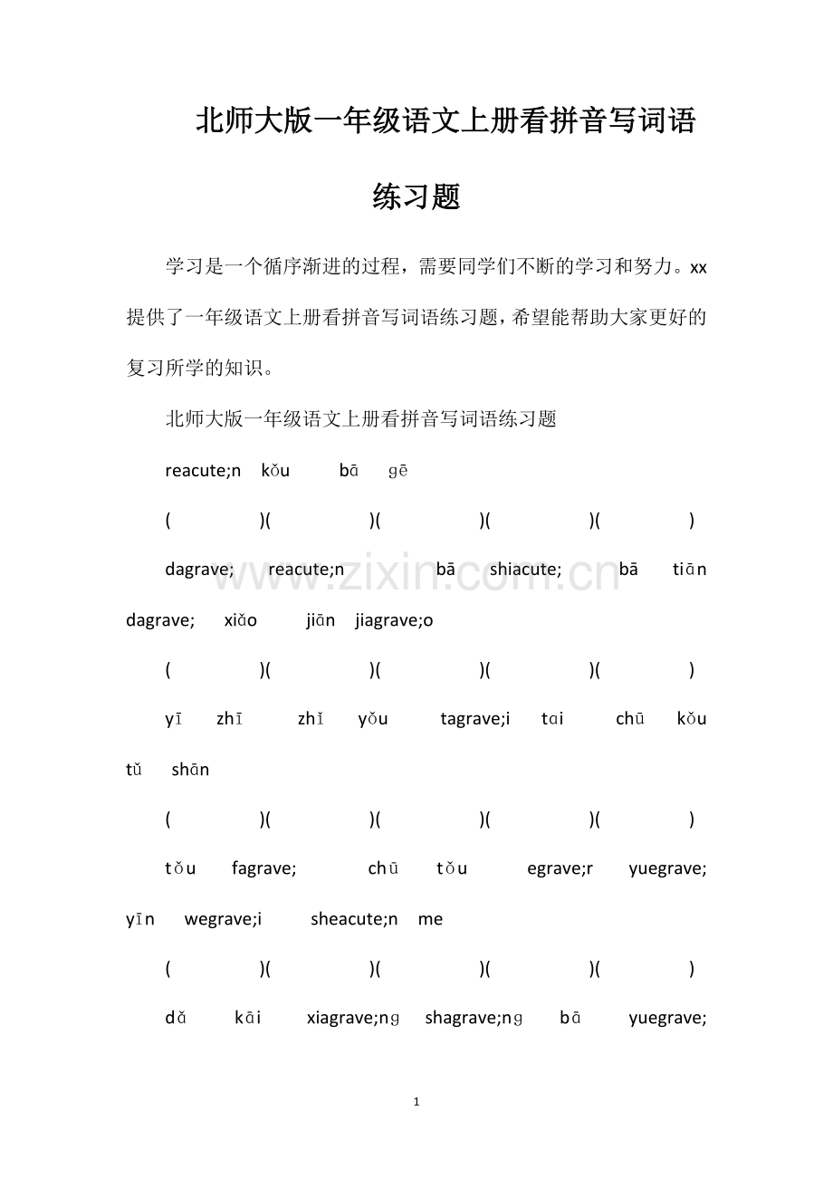 北师大版一年级语文上册看拼音写词语练习题.doc_第1页