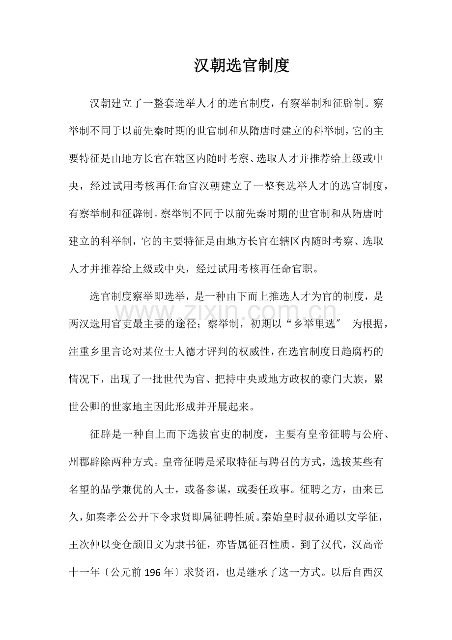汉朝选官制度.doc_第1页