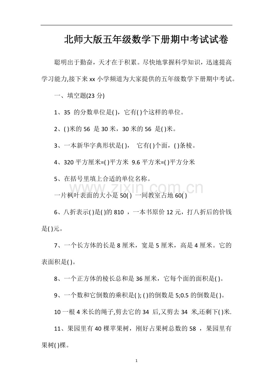 北师大版五年级数学下册期中考试试卷.doc_第1页