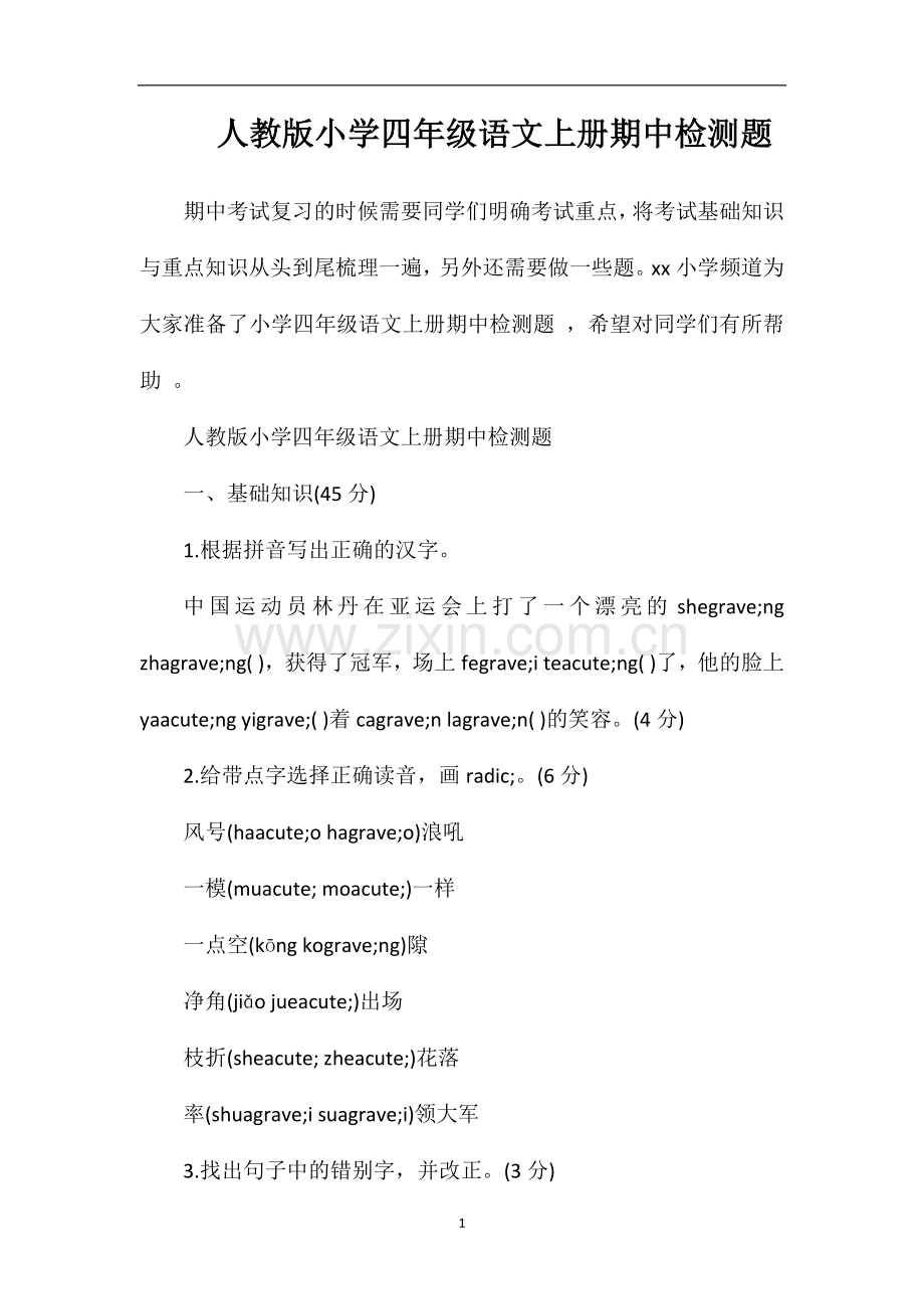 人教版小学四年级语文上册期中检测题.doc_第1页